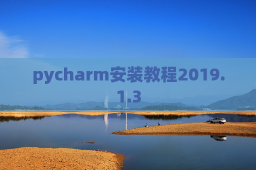 pycharm安装教程2019.1.3