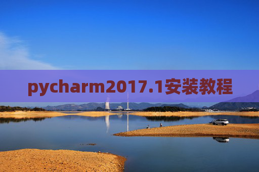 pycharm2017.1安装教程