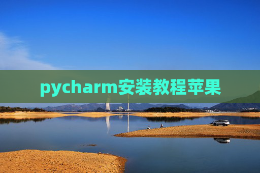 pycharm安装教程苹果